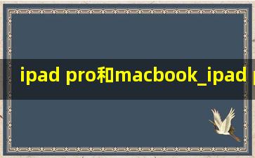 ipad pro和macbook_ipad pro和macbook air